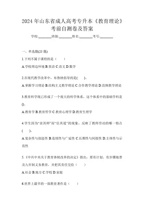 2024年山东省成人高考专升本《教育理论》考前自测卷及答案