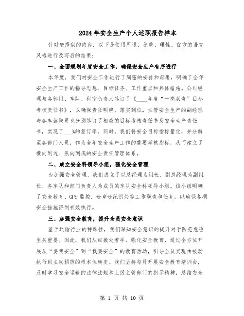 2024年安全生产个人述职报告样本（5篇）