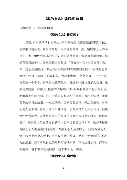 《海的女儿》读后感10篇