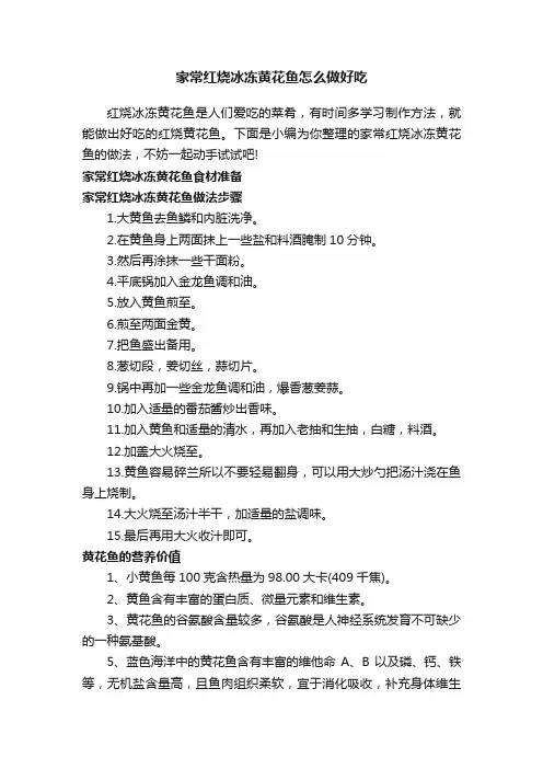 家常红烧冰冻黄花鱼怎么做好吃