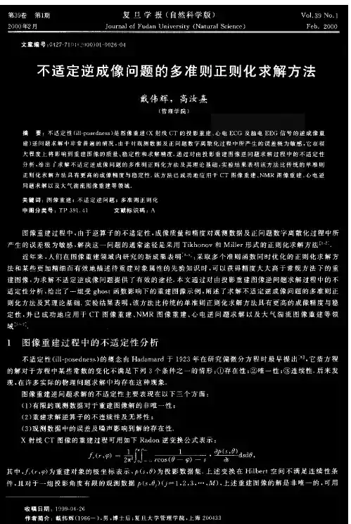 不适定逆成像问题的多准则正则化求解方法
