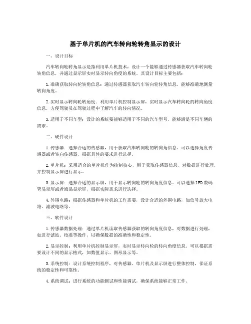 基于单片机的汽车转向轮转角显示的设计