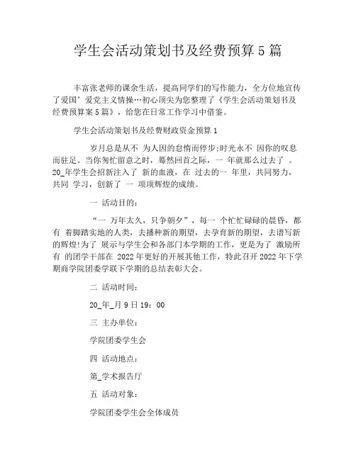 学生会活动策划书及经费预算5篇