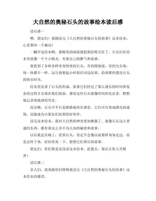 大自然的奥秘石头的故事绘本读后感