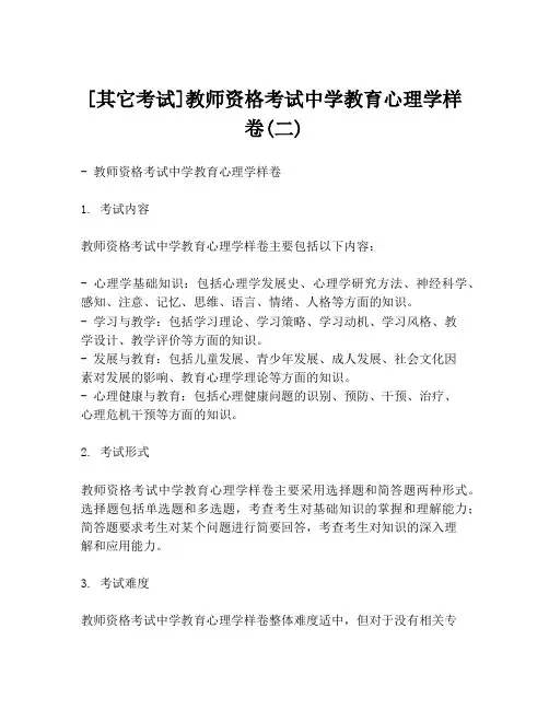 [其它考试]教师资格考试中学教育心理学样卷(二)