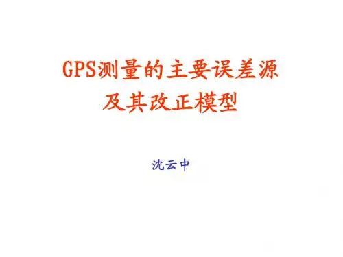 GPS测量的主要误差源及其改正模型