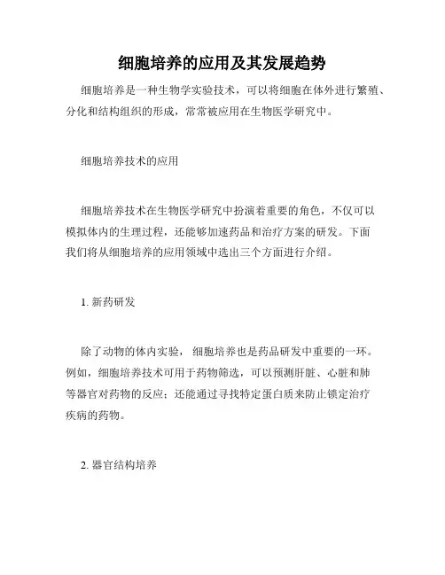 细胞培养的应用及其发展趋势