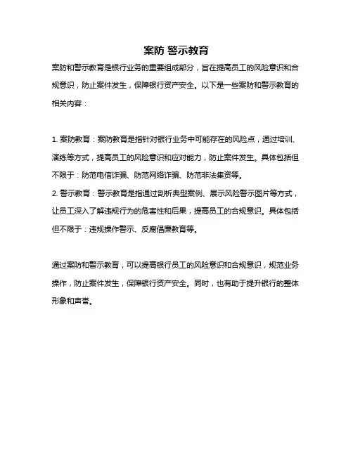 案防 警示教育