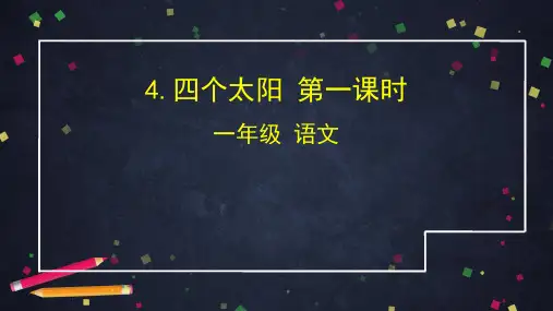 人教(部编版)四个太阳精品教学1