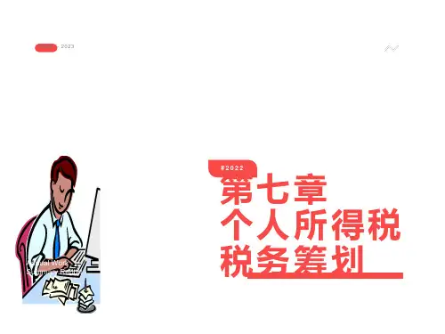 个人所得税税筹划