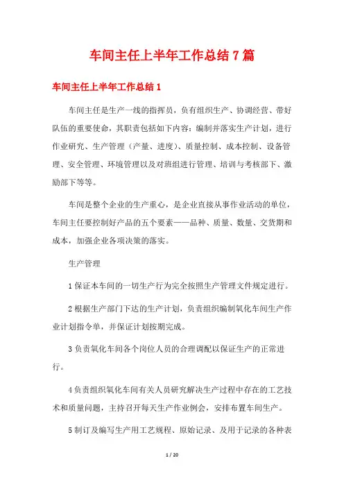 车间主任上半年工作总结7篇