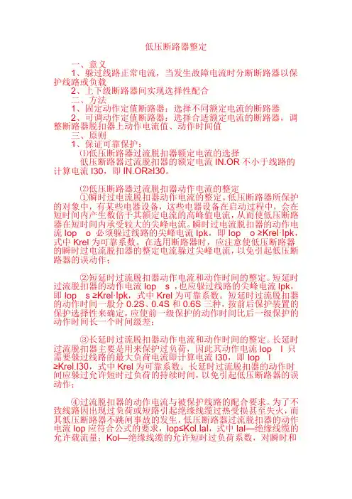 低压断路器整定