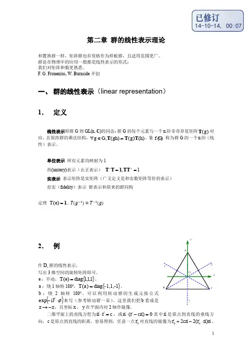 群论 第2章 群的线性表示理论