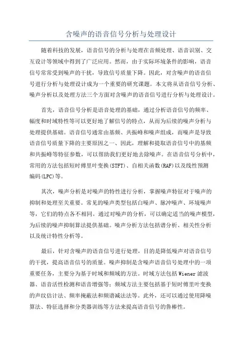 含噪声的语音信号分析与处理设计