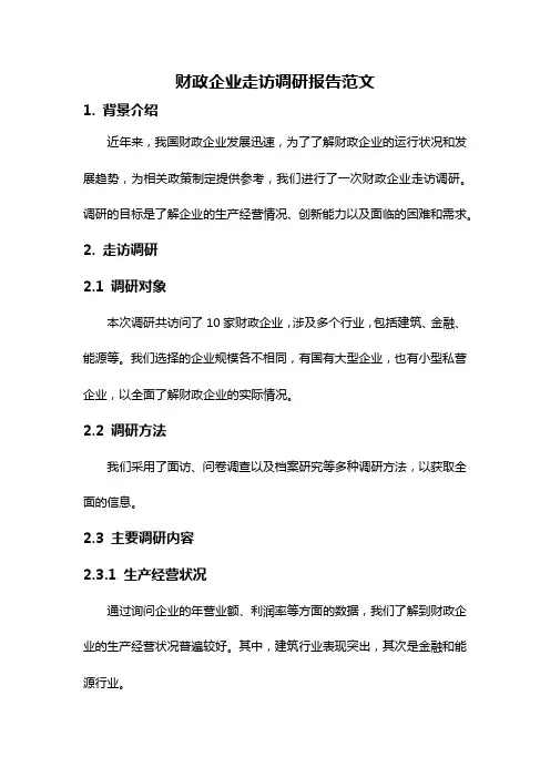 财政企业走访调研报告范文