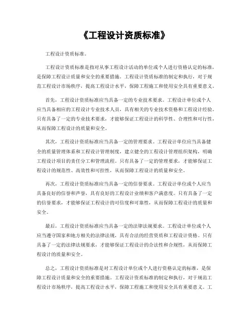 《工程设计资质标准》