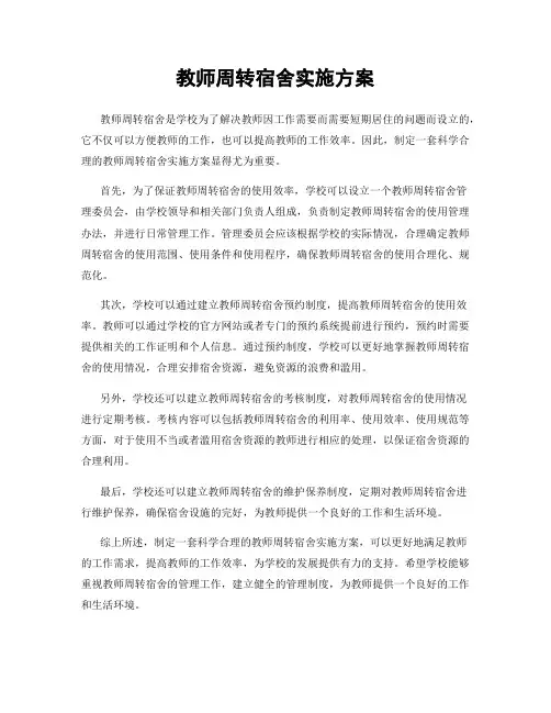 教师周转宿舍实施方案
