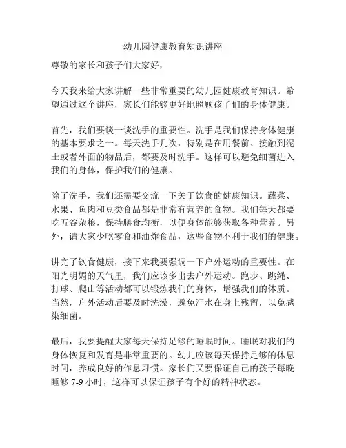 幼儿园健康教育知识讲座
