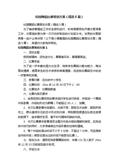 校园舞蹈比赛策划方案（精选5篇）