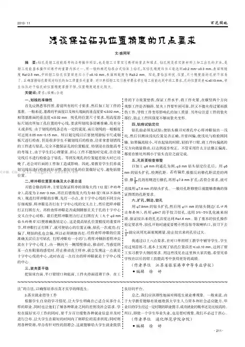 浅谈保证钻孔位置精度的几点要求