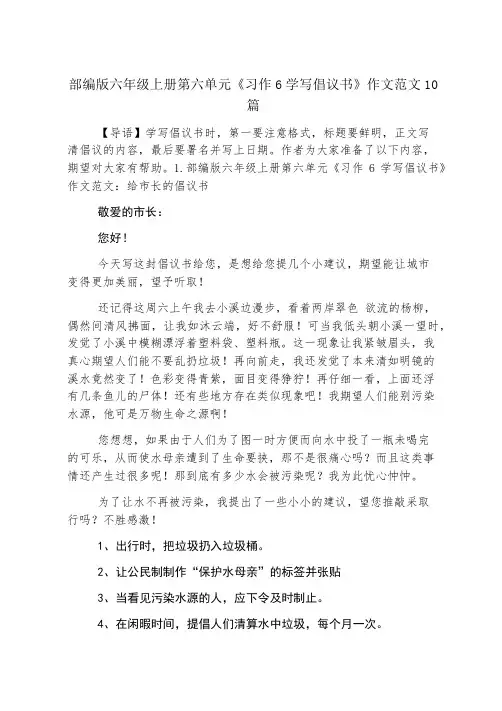 部编版六年级上册第六单元《习作6学写倡议书》作文范文10篇