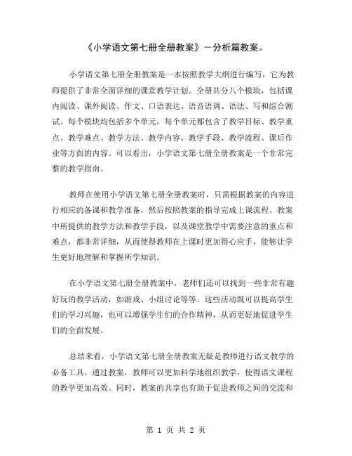 《小学语文第七册全册教案》-分析篇教案