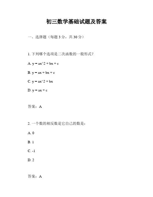 初三数学基础试题及答案