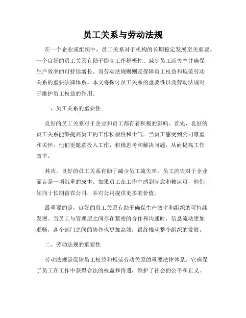 员工关系与劳动法规