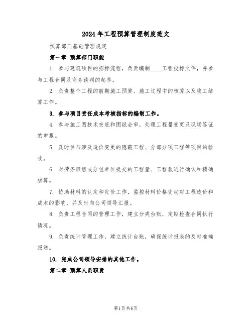 2024年工程预算管理制度范文（二篇）