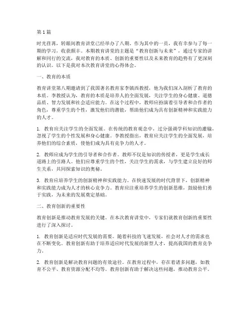 教育讲堂第八期心得体会(3篇)