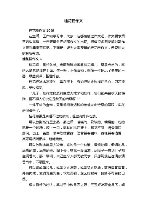桂花糕作文