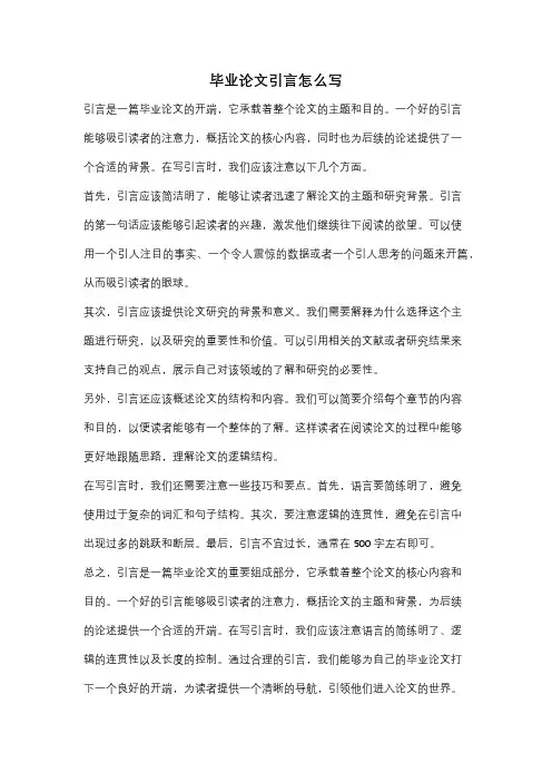 毕业论文引言怎么写