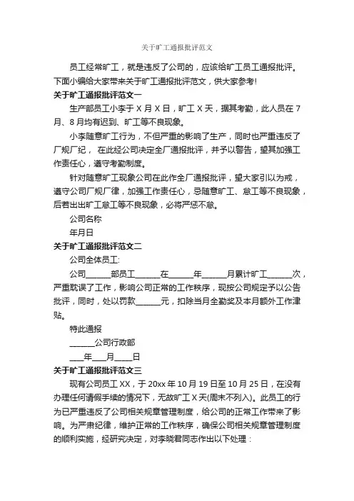 关于旷工通报批评范文_通报_