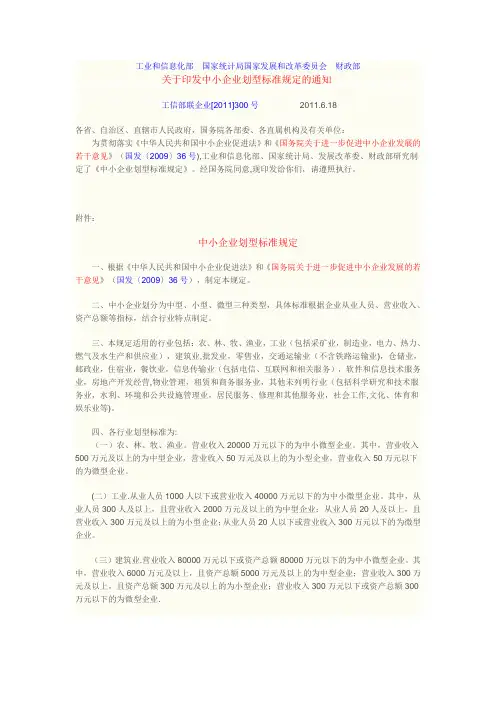 工信部企业划型规定2011年300号文件