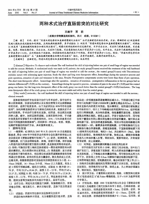 两种术式治疗直肠前突的对比研究