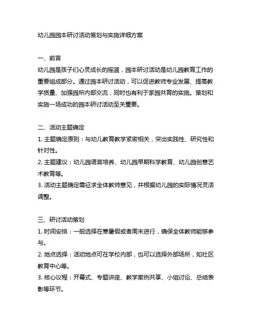 幼儿园园本研讨活动策划与实施详细方案