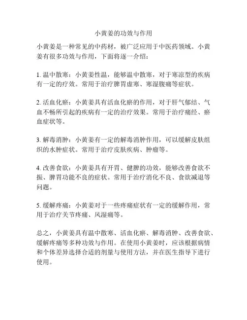 小黄姜的功效与作用