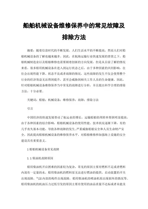 船舶机械设备维修保养中的常见故障及排除方法