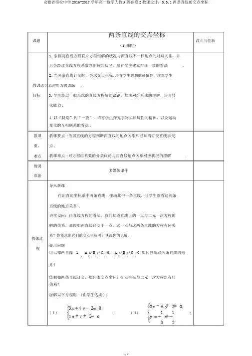 安徽省宿松中学2016-2017学年高一数学人教A版必修2教案：3.3.1两条直线的交点坐标