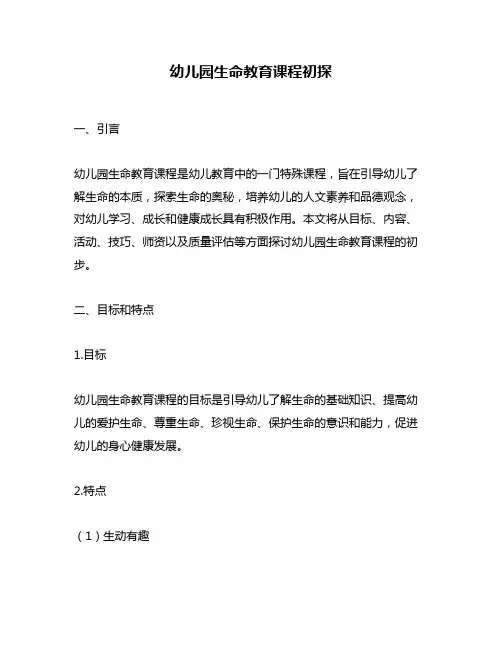 幼儿园生命教育课程初探