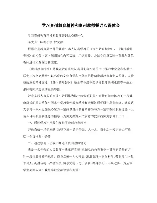 学习贵州教育精神和贵州教师誓词心得体会