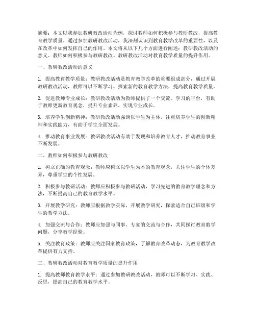 积极参加教研教改活动