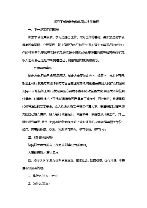 领导干部选拔结构化面试6类模板