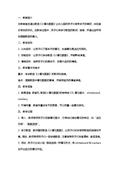 小雪花飘飘幼儿园音乐教案