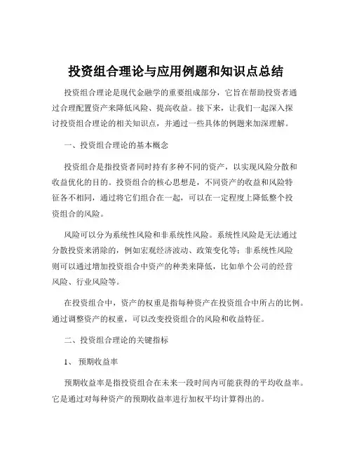 投资组合理论与应用例题和知识点总结