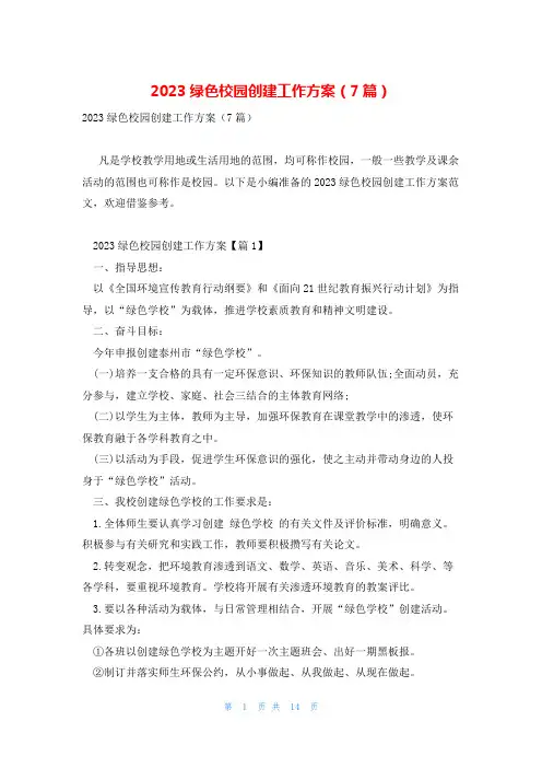 2023绿色校园创建工作方案(7篇)