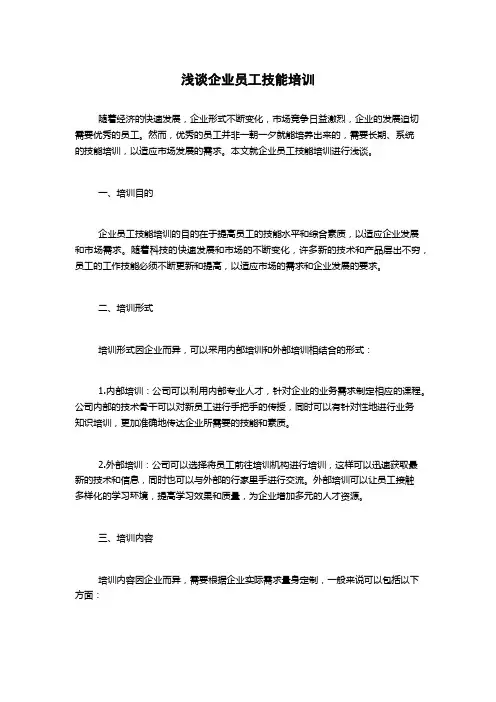 浅谈企业员工技能培训