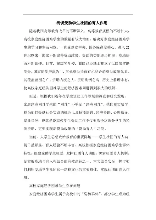 浅谈受助学生社团的育人作用