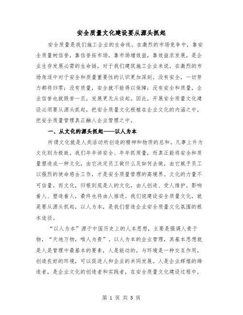 安全质量文化建设要从源头抓起（2篇）