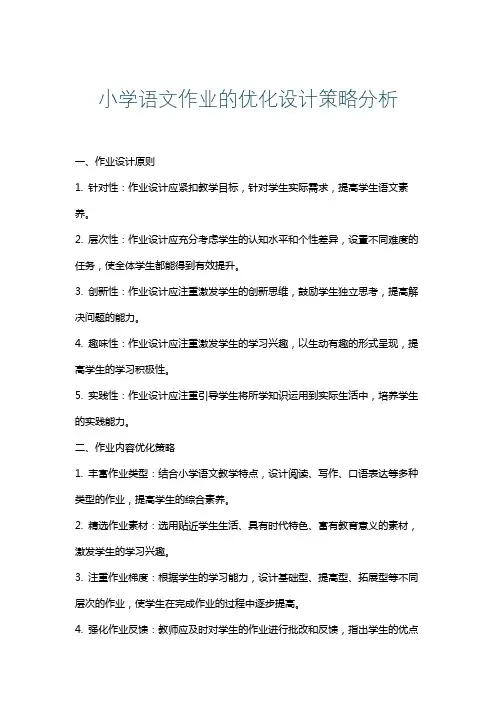 小学语文作业的优化设计策略分析